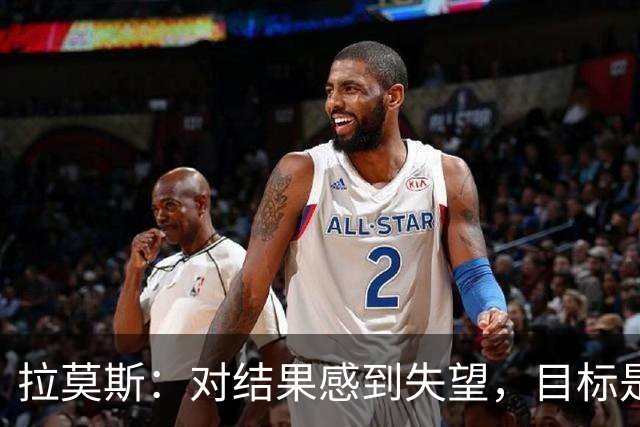 拉莫斯：对结果感到失望，目标是再接再厉