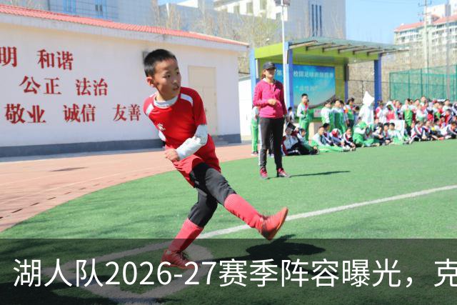 湖人队2026-27赛季阵容曝光，克内克特遗憾被裁